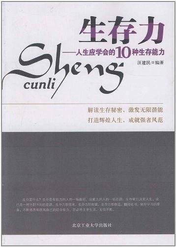 生存力-人生应学会的10种生存能力