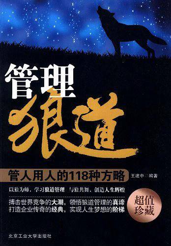 管理狼道-管人用的118种方略