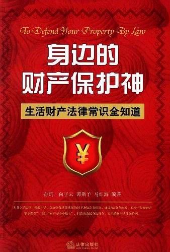 身边的财产保护神