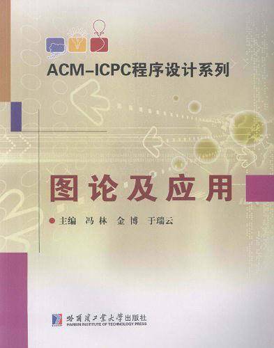 ACM-ICPC程序设计系列 图论及应用
