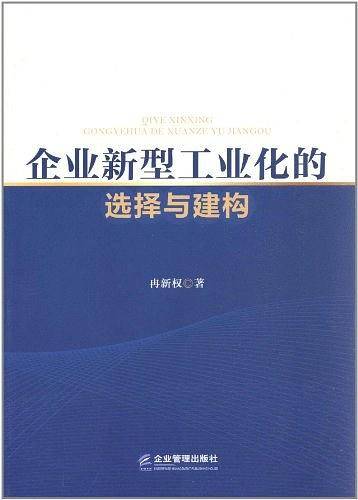 企业新型工业化的选择与建构