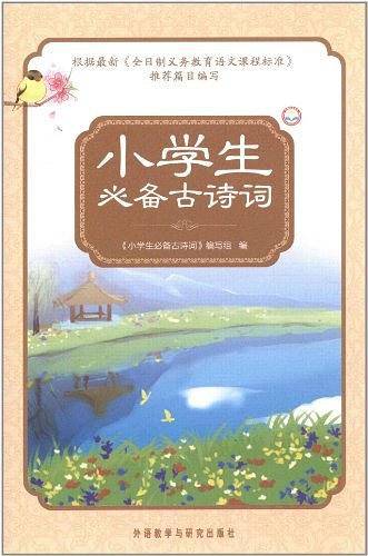 小学生必备古诗词