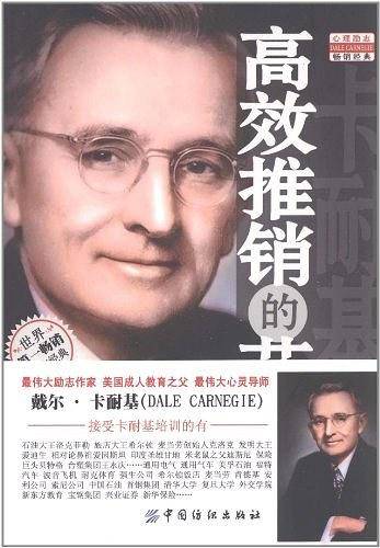 卡耐基高效推销的艺术