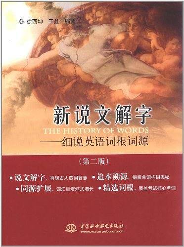 新说文解字――细说英语词根词源