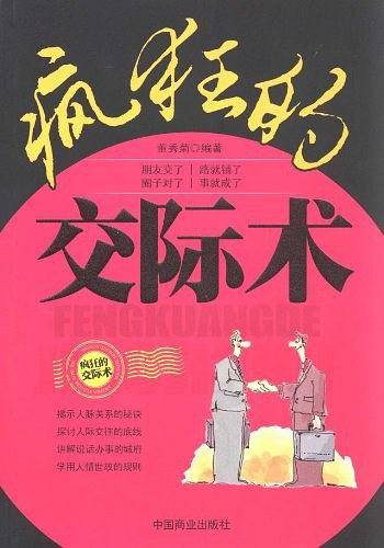 疯狂的交际术