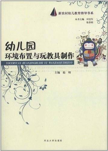 幼儿园环境布置与玩教具制作