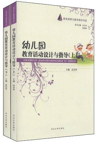 幼儿园教育活动设计与指导-上.下册