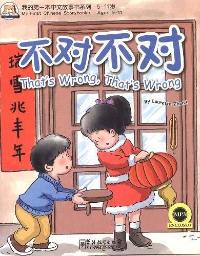 我的第一本中文故事书-不对不对