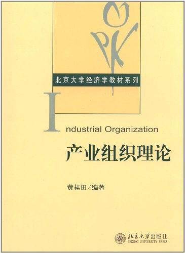 产业组织理论