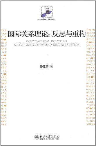 国际关系理论：反思与重构