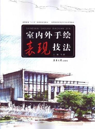 室内外手绘表现技法