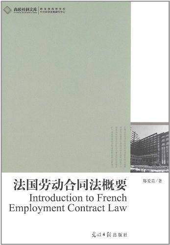 法国劳动合同法概要