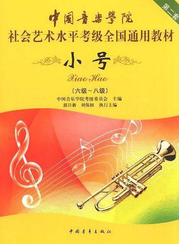 小号社会艺术水平考级全国通用教材第二套