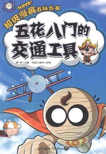 五花八门的交通工具