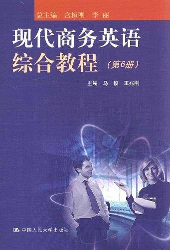 现代商务英语综合教程（第6册）