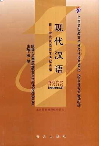 现代汉语