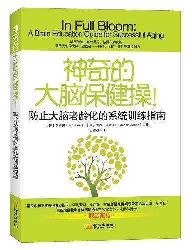 神奇的大脑保健操