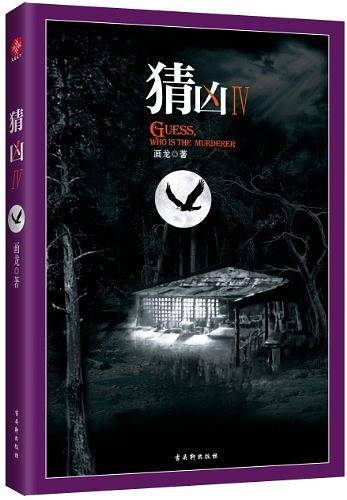 《猜凶Ⅳ》