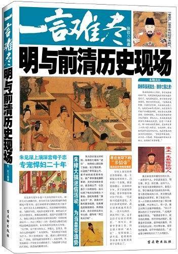 一言难尽：明与前清历史现场