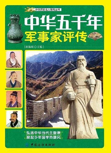 中华五千年军事家评传