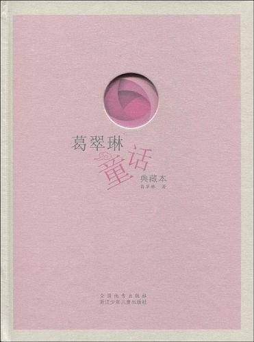 葛翠琳童话 典藏本