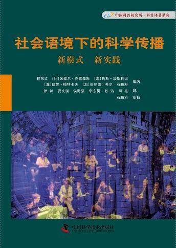 社会语境下的科学传播