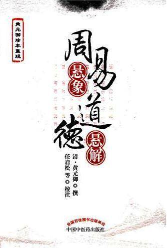 周易悬象 道德悬解