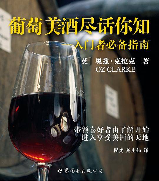 葡萄美酒尽话你知