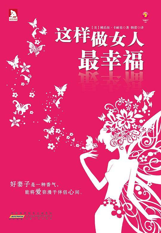 这样做女人最幸福：一本女人心灵建设的“幸福企划书”，你可以借鉴的幸福模板。美国第一人生导师成功背后的秘密为你点透优质女性方方面面