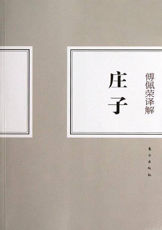 傅佩荣译解庄子