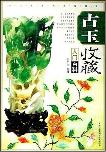 古玉收藏入门百科