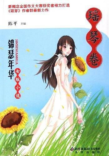 锦瑟年华