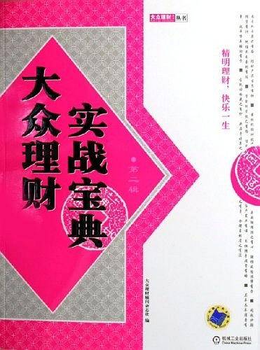大众理财实战宝典（第2辑）