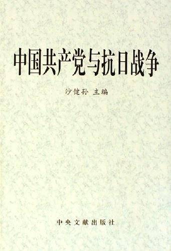 中国共产党与抗日战争（上下）