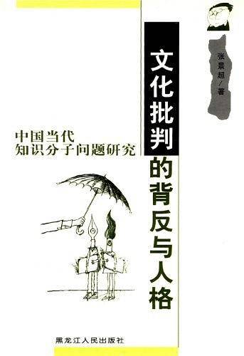 文化批判的背反与人格