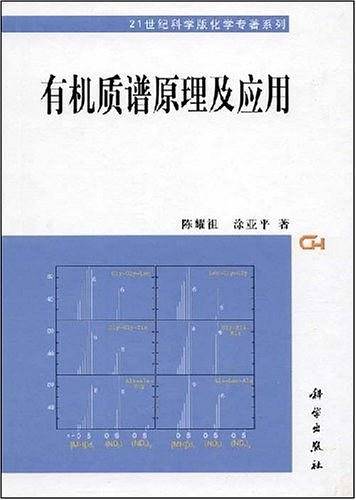 有机质谱原理及应用
