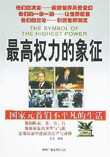 最高权力的象征