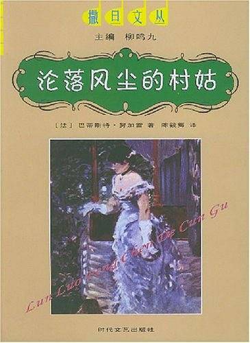 沦落风尘的村姑——撒旦文丛
