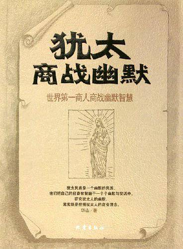 犹太商战幽默