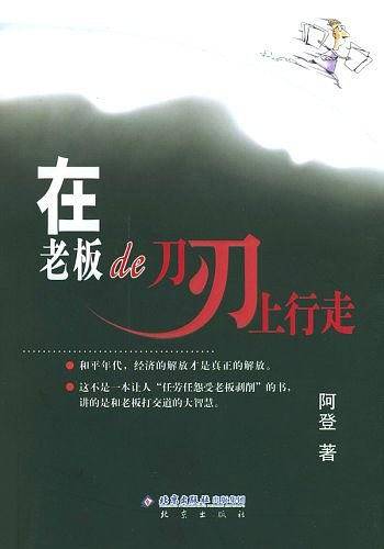 在老板的刀刃上行走