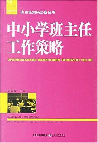 中小学班主任工作策略