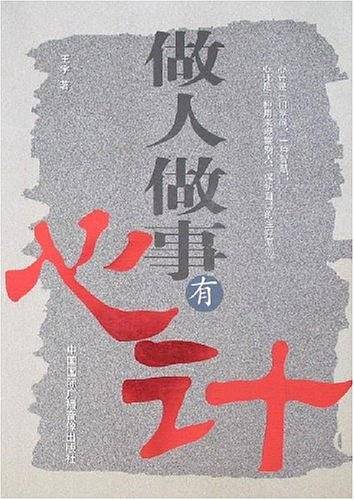 做人做事有心计