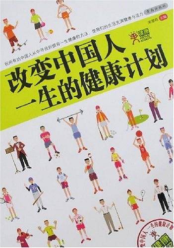 改变中国人一生的健康计划