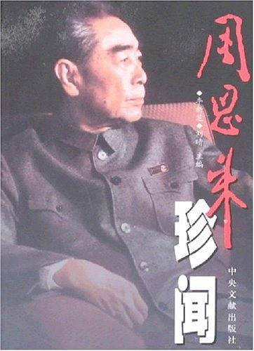 周恩来珍闻（上下）