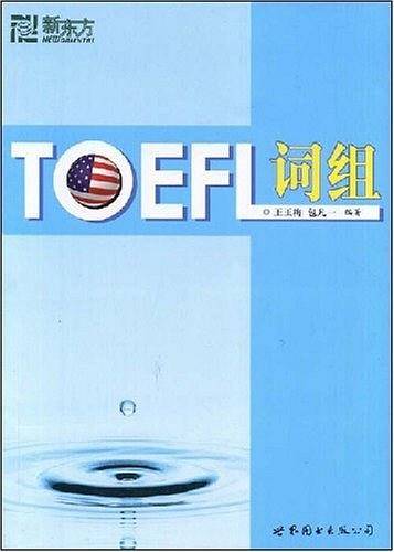 TOEFL 词组——新东方大愚英语学习丛书