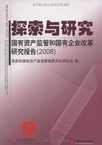 探索与研究：国有资产监管和国有企业改革研究报告.2008