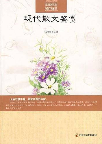现代散文鉴赏