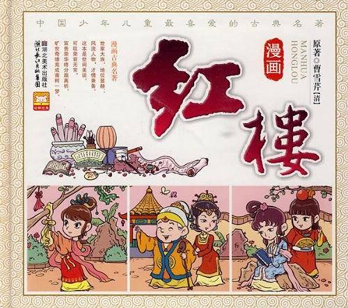 漫画红楼