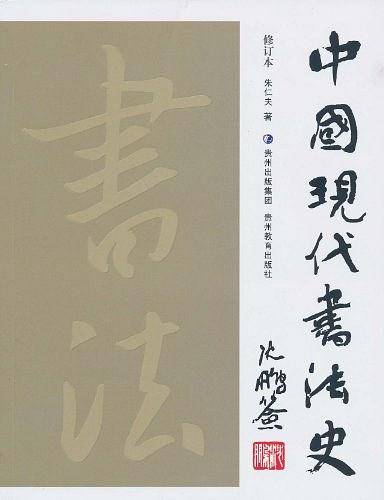 中国现代书法史