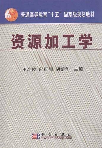 资源加工学